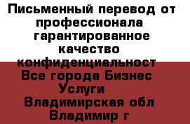 Письменный перевод от профессионала, гарантированное качество, конфиденциальност - Все города Бизнес » Услуги   . Владимирская обл.,Владимир г.